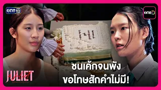 ชนเค้กจนพัง ขอโทษสักคำไม่มี! | Highlight Juliet & Juliet EP1 | oneD