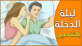 تعلم دينك ليلة الدخلة في الاسلام عمليا خطوة بخطوة 