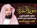 سورة البقرة كاملة للشيخ عبد الرحمن السديس لحفظ وتحصين المنزل وجلب البركة تلاوة رائعة Sourah Baqara