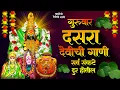 Download Lagu नवरात्री देवीची गाणी - दसरा : अंबाबाईची गाणी | Devichi Gani | Ambabai Bhakti | Navaratri Song