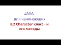 Java Lesson 8 2 Character Class isDigit isLetter isUpperCase isLowerCase toUpperCase