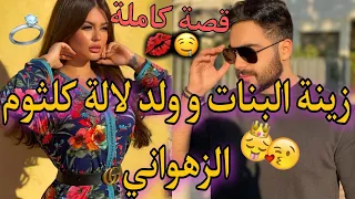 قصة كاملة زينة البنات و سيد الرجال هي مثقلة و هو يعشق الزين قصة ناار طووب باقا فميكتها 