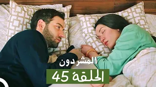 المشردون مدبلج الحلقة 45 Al Mushardoon 