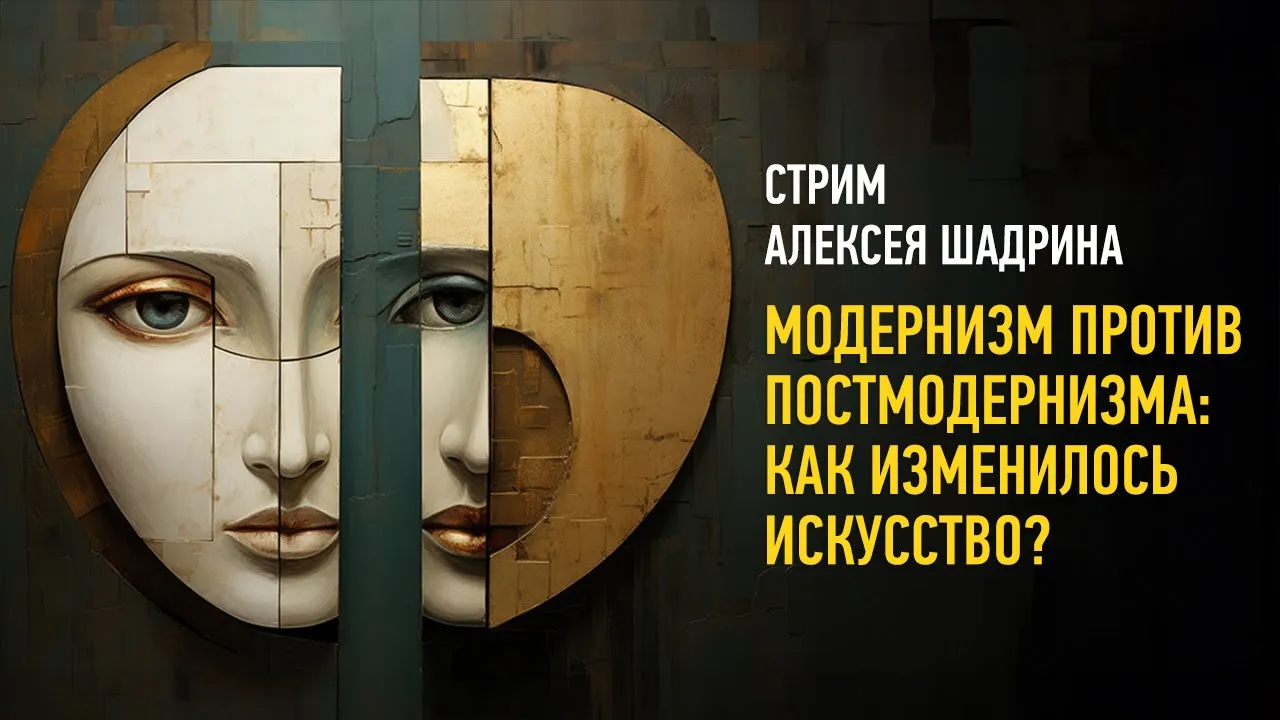Модернизм против постмодернизма: как изменилось искусство? Алексей Шадрин