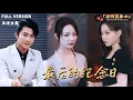 Download Lagu [MULTI SUB]《最后的纪念日》🍒意外发现老公的秘密挑战？闺蜜居然和老公密谋在纪念日那天......#最火短剧推荐#短剧全集