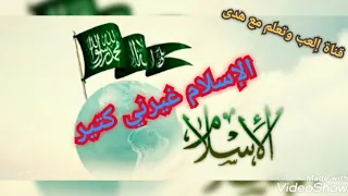 الإسلام غيرني كتير له فضل عليا كبير 