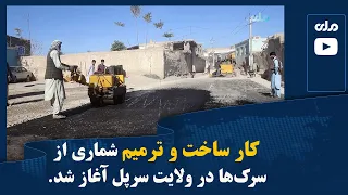 کار ساخت و ترمیم شماری از سرک ها در ولایت سرپل آغاز شد 