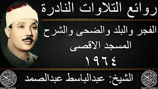 عبدالباسط عبدالصمد الفجر والبلد والضحى والشرح والتين المسجد الاقصى 1964 جودة عالية HD 