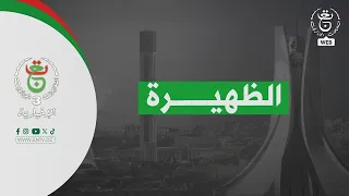 برنامج " الظهيرة " - 2026/08/29