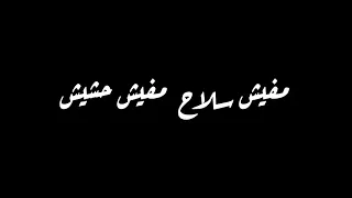 مفيش سلاح مفيش حشيش حمو طيخا حلات واتساب شاشه سوداء بدون حقوق دندنها