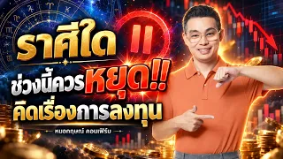 ราศีใดช่วงนี้ควรหยุด!! คิดเรื่องการลงทุน