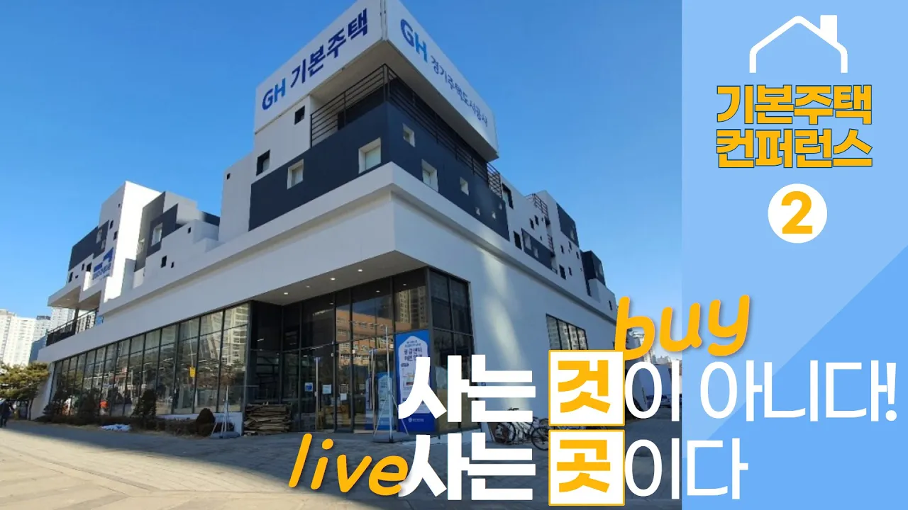 [기본주택 컨퍼런스②] 사는 것(Buy)이 아니다. 사는 곳(Live)이다!｜#GH기본주택ㅣ#컨퍼런스｜#보편적주거서비스