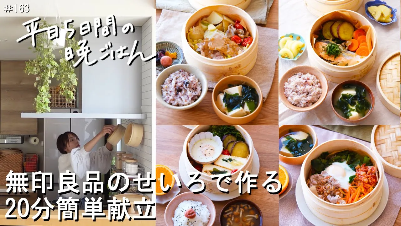 無印良品のせいろで作る 鮭の味噌だれ彩り定食