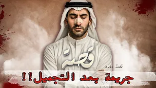 2019 قصة جريمة بعد التجميل 