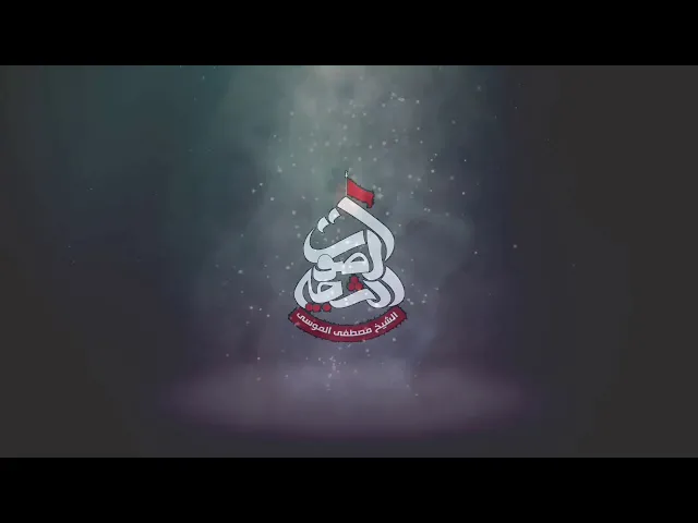 نعي مؤثر وحزين | هسه خيمكم طافيهسماحة الشيخ مصطفى الموسى