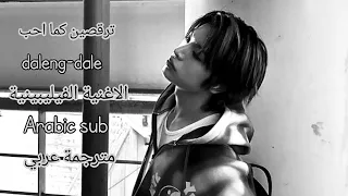 دالينج دالي الاغنية الفيليبينية Daleng Dale مترجمة عربي Arabic Sub  دالينج دالي الاغنية الفيليبينية Daleng Dale مترجمة عربي Arabic Sub