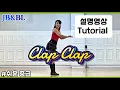 Download Lagu Clap Clap Linedance/Roy Verdonk \u0026 Raymond Sarlemijn/#설명영상 #Phrased Easy Intermediate/클랩 클랩 라인댄스
