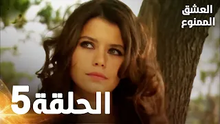 Full HD الحلقة 5 مدبلجة Aşk ı Memnu مسلسل العشق الممنوع 