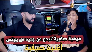 موهبة صغيرة تبدع من جديد مع يونس الهواري في أغنية أمازيغية صيفيةyounes El Hawariftmandour Awat3dbd I 