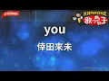 【ガイドなし】you/倖田來未【カラオケ】