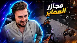 مقطع خاص لمحبين عماير سكول فايتات من عالم ثاني🔥#pubgmobile #pubg 