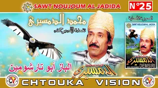 الدمسيري   الباز أبو تارشومين                                         دندنها