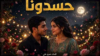 حسدونا اغنيه جديدة  اغاني  ترند  اكسبلور  منوعات  دندنها