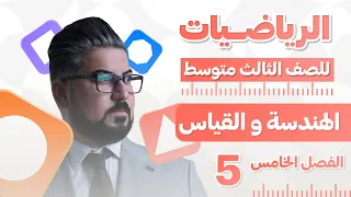 رياضيات الثالث متوسط الفصل الخامس مبرهنة الزوايا والاقواس في الدائرة 