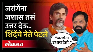 जरांगे आक्रमक होताच शिंदेंचे नेतेही पेटले | Bharat Gogawale & Uday Samant warn Manoj Jarange Patil