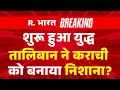 Download Lagu Pakistan Afganistan War Breaking News: Taliban ने Karachi को बनाया निशाना? | Muttaqi | TTP