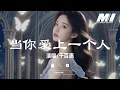 Download Lagu 當你愛上一個人 - 千百惠 【dang ni ai shang yi ge ren - qian bai hui】