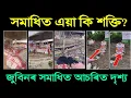 Download Lagu জুবিন গাৰ্গৰ সমাধিত এয়া কি শক্তি? সমাধিত দেখা গ'ল আচৰিত ঘটনা | zubeen garg