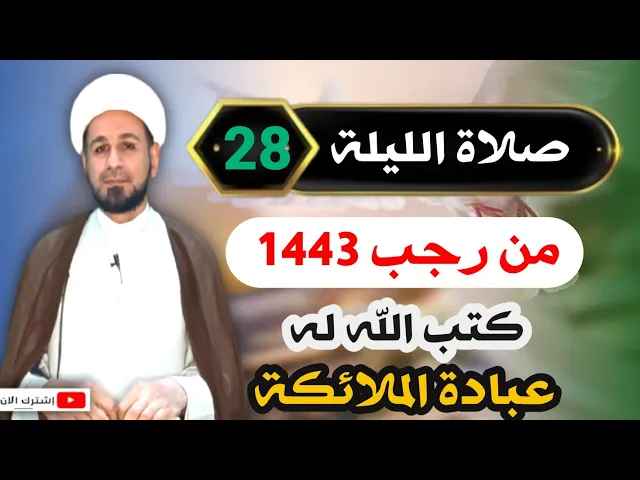 ⁣صلاة الليلة [ الثامن والعشرين ] من رجب 1443 / كتب لك عبادة الملائكة