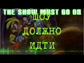[Rus sub] Five nights at Freddy -MandoPony- "The show must go on" / "Шоу должно продолжаться"