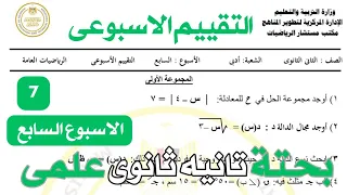 حل تقييم الاسبوع السابع رياضيات بحته الصف الثاني الثانوي علمى تانيه ثانوى بحته 