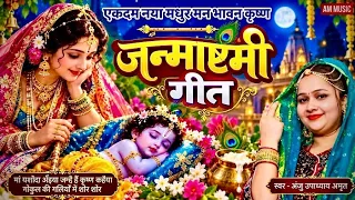 मधुर कृष्ण जन्माष्टमी गीत | नन्द बाबा अंनइया जनमें है कृष्ण कन्हैया#ANJU UPADHYAY AMRIT/krishnbhajn 