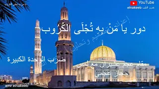 دور يا من به تجلى الكروب       إعداد وتحليل   احمد النقيب دندنها