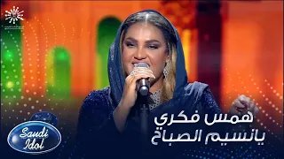 همس فكري تبهر اللجنة بأداء أغنية يانسيم الصباح دندنها