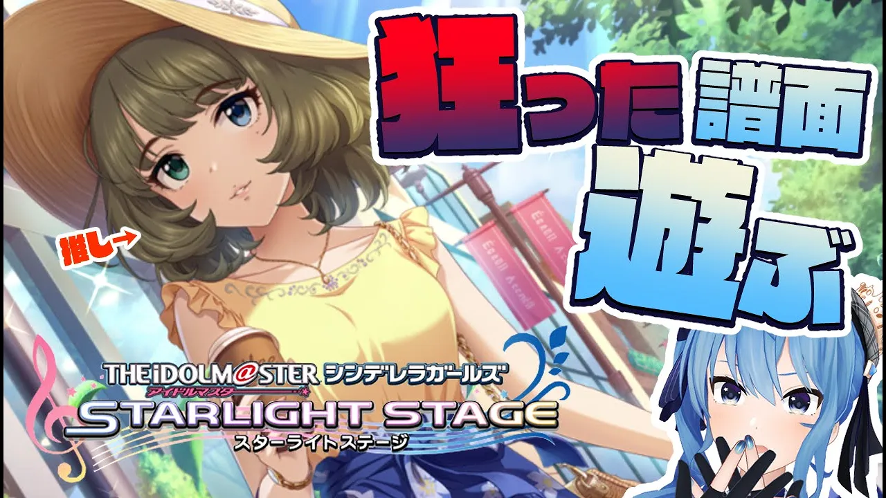 【デレステ】狂った譜面を狂いながらプレイする！！?【ホロライブ / 星街すいせい】