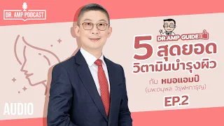 5 สุดยอดวิตามินบำรุงผิว ตอนที่ 2 by หมอแอมป์ [Dr. Amp Guide👨‍⚕️ & Dr.Amp Podcast]