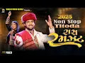 Download Lagu GOPAL BHARWAD | Raas Ramzat | રાસ રમઝટ | ગોપાલ ભરવાડ | New Nonstop Titoda 2025