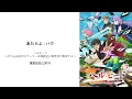 あたらよ - ハク atara yo - haku | 2026 羅馬拼音日歌詞 Lyric | ヘルモード やり込み好きのゲーマーは廃設定の異世界で無双する | 地獄模式 | hero mo do
