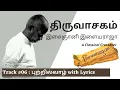 Download Lagu THIRUVASAKAM 06 PUTTRIL VAZH ARAVUM ANJEN WITH LYRICS | ISAIGNANI ILAYARAJA