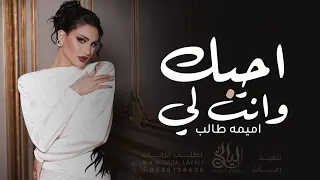 احبك وانت لي   اميمه طالب  حصريا        النسخة الاصلية  دندنها