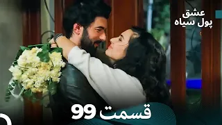 لطیفه پول سیاه قسمت 99 Dooble Farsi 