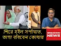 শেখের বেটি ফিরছেন। এবার ইউনূসের ভাগ্যে কী আছে!