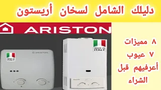 سخان غاز اريستون Ariston عيوب و مميزات سخان مياه إريستون 