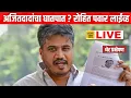 Lagu LIVE अजितदादांचा घातपात? रोहित पवारांचा सर्वात मोठा गौप्यस्फोट Rohit Pawar on Ajit Pawar Press LIVE