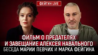 ФИЛЬМ О ПРЕДАТЕЛЯХ И ЗАВЕЩАНИЕ АЛЕКСЕЯ НАВАЛЬНОГО. БЕСЕДА С МАРИЕЙ ПЕВЧИХ