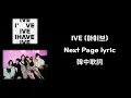 Download Lagu [韓中歌詞](아이브) IVE Next Page Lyrics | DIVE's Playlists
